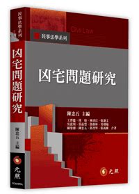 凶宅問題研究|凶宅問題研究,高點網路書店